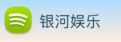 银河娱乐 Logo